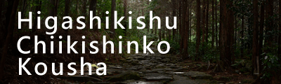 Higashikishu Chiikishinko Kousha