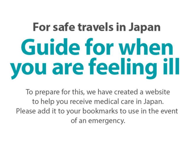 为了在日本的安全旅行。当事情出错时。