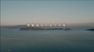 日本遗产“葛城修验道”PR视频1分钟版
