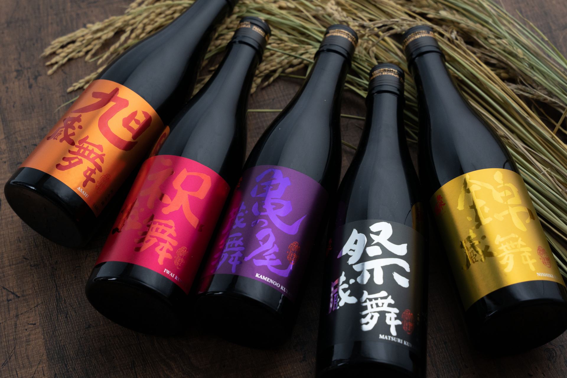 The pure rice sake "Kurabu" series, named after the sake rice varieties.