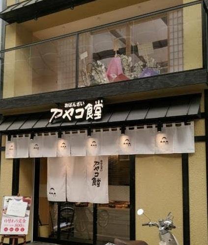 Obanzai Ayako餐厅