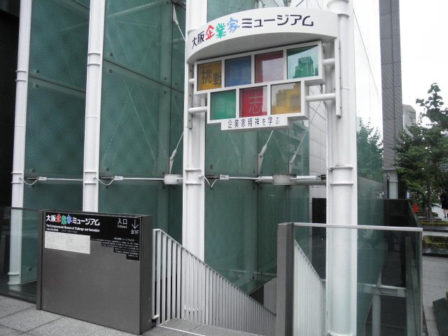 Présentation de l'histoire des entrepreneurs actifs à Osaka - Chambre de commerce et d'industrie d'Osaka Osaka Entrepreneur Museum