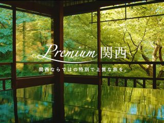 發行發布關西獨有的優質旅遊內容信息的國內旅遊網站“Premium Kansai”（第 1 版）