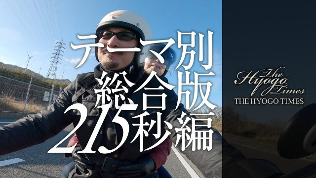 【THE HYOGO TIMES】観光テーマ版 215秒編