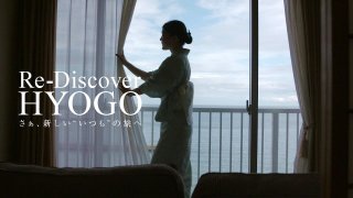 【RE-DISCOVER HYOGO】さあ、新しい“いつも”の旅へ