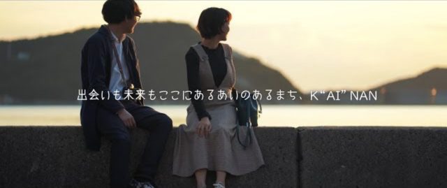 出会いも未来もここにある あいのあるまち、K"AI"NAN"