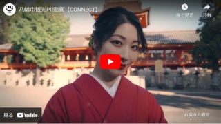 八幡市旅游公关视频[CONNECT]