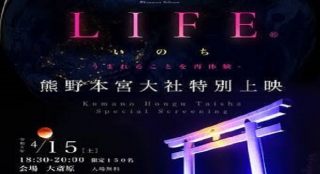 　　世界遺産　熊野古道の聖地　熊野本宮大社　本殿祭の夜　　　　　　　　　日本の聖地でいのちの素晴らしさを体感するARTイベント