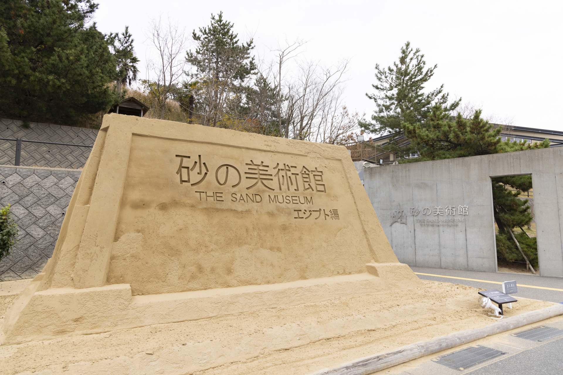 The Entrance of the Sand Museum.