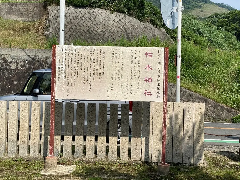 Kareki Shrine information board