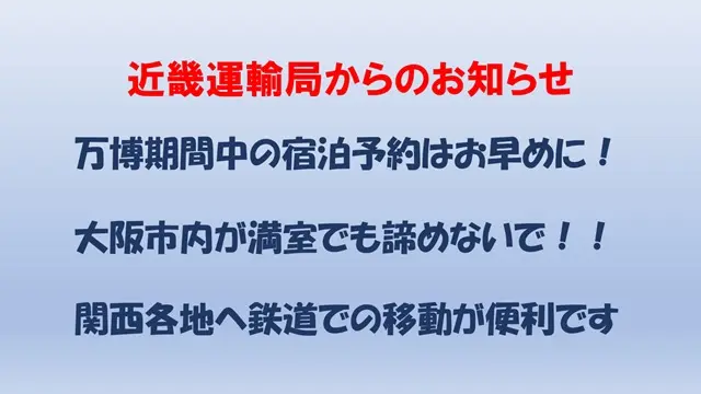 宿泊先の検討は「関西圏」で！
