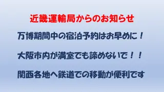 宿泊先の検討は「関西圏」で！