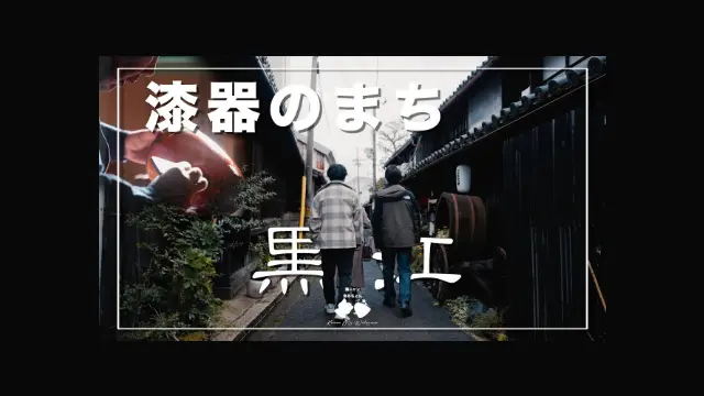沼り中！レトロでおしゃれな空間【紀州漆器のまち黒江】をゆったり散策