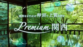 Premium関西 - 関西ならではの特別で上質な旅を