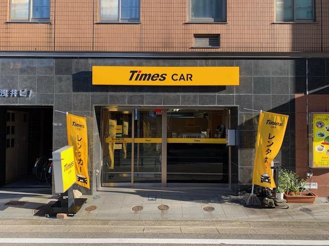 タイムズカー福井駅東口店