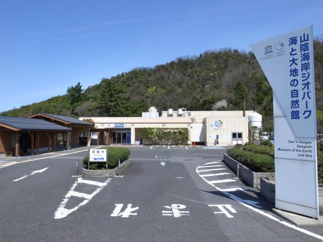 Musée de la nature de la mer et de la terre du géoparc de San'in Kaigan