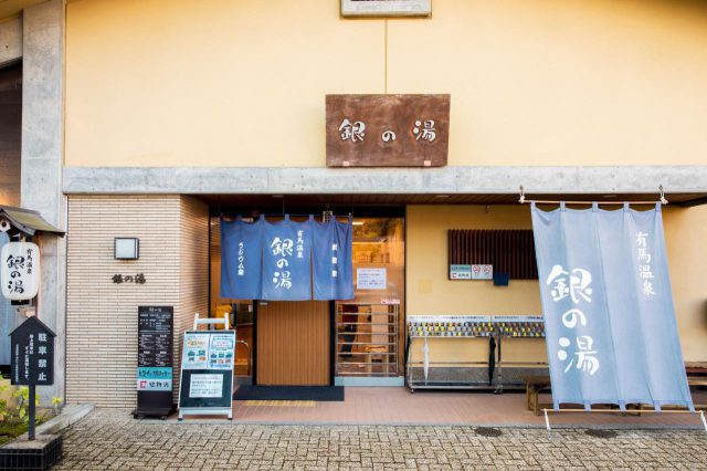 有馬温泉 ―銀の湯ー