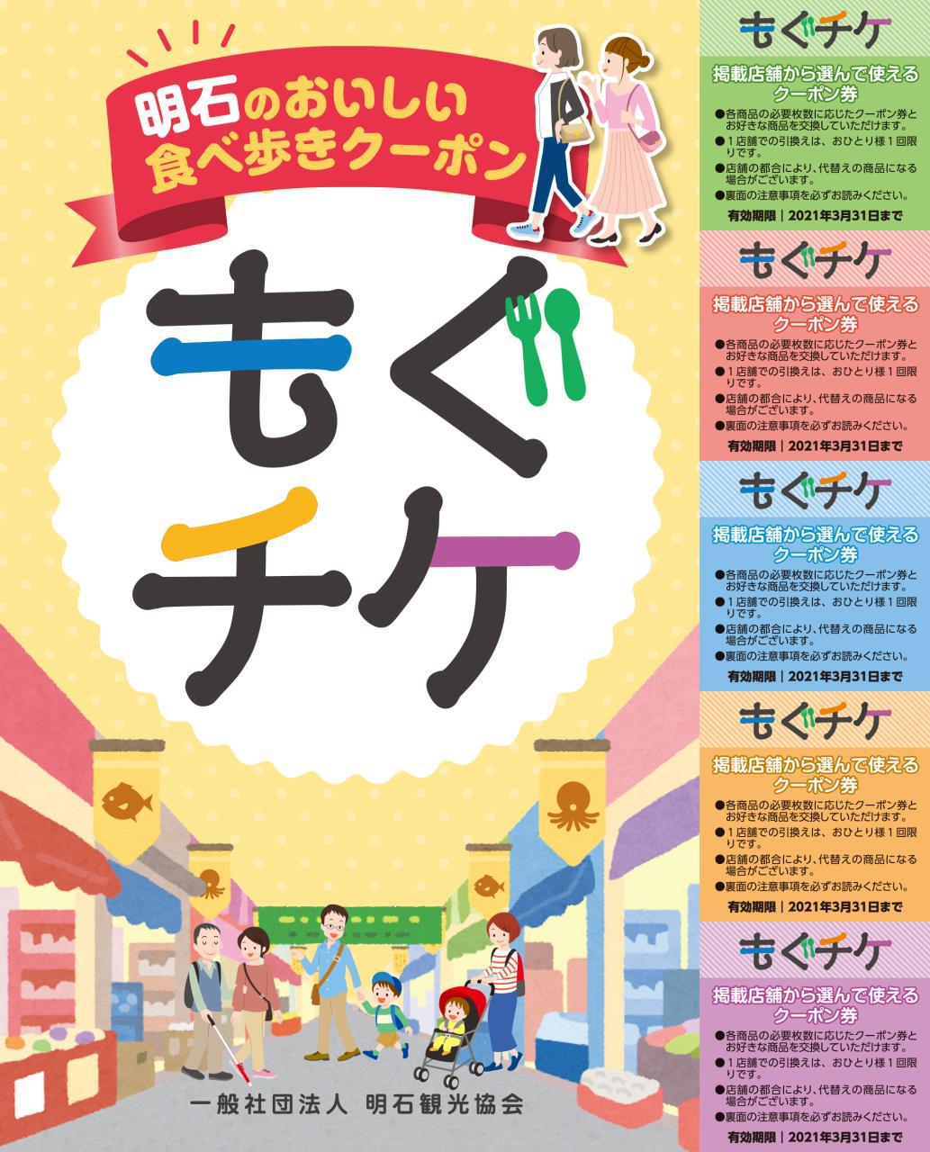 "Mogu-chike" Eating Tour Discount Ticketbook Campaign