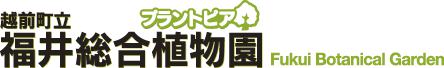 福井総合植物園プラントピア