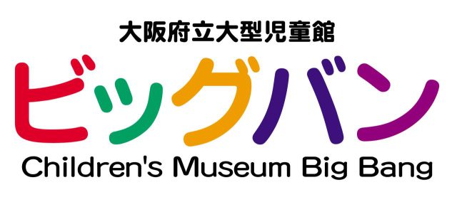 大阪府立大型児童館ビッグバン