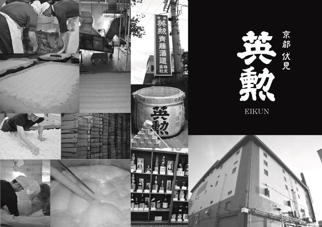 使用京都大米、水和酵母制成的纯米大吟酿清酒“Eikon” - Saito Sake Brewery