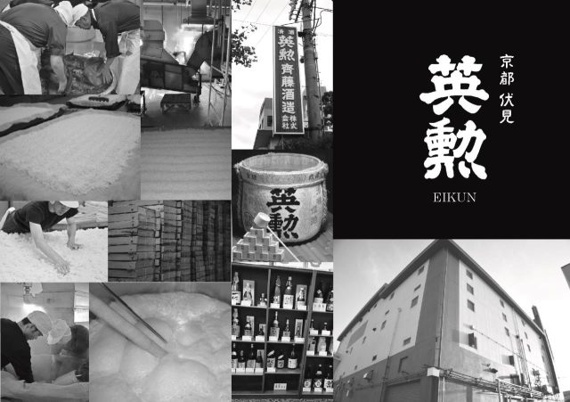 "EIKUN," the pure rice, premium sake made from the pure and simple ingredients of Kyoto rice, water, and yeast - Saito Sake Brewery
