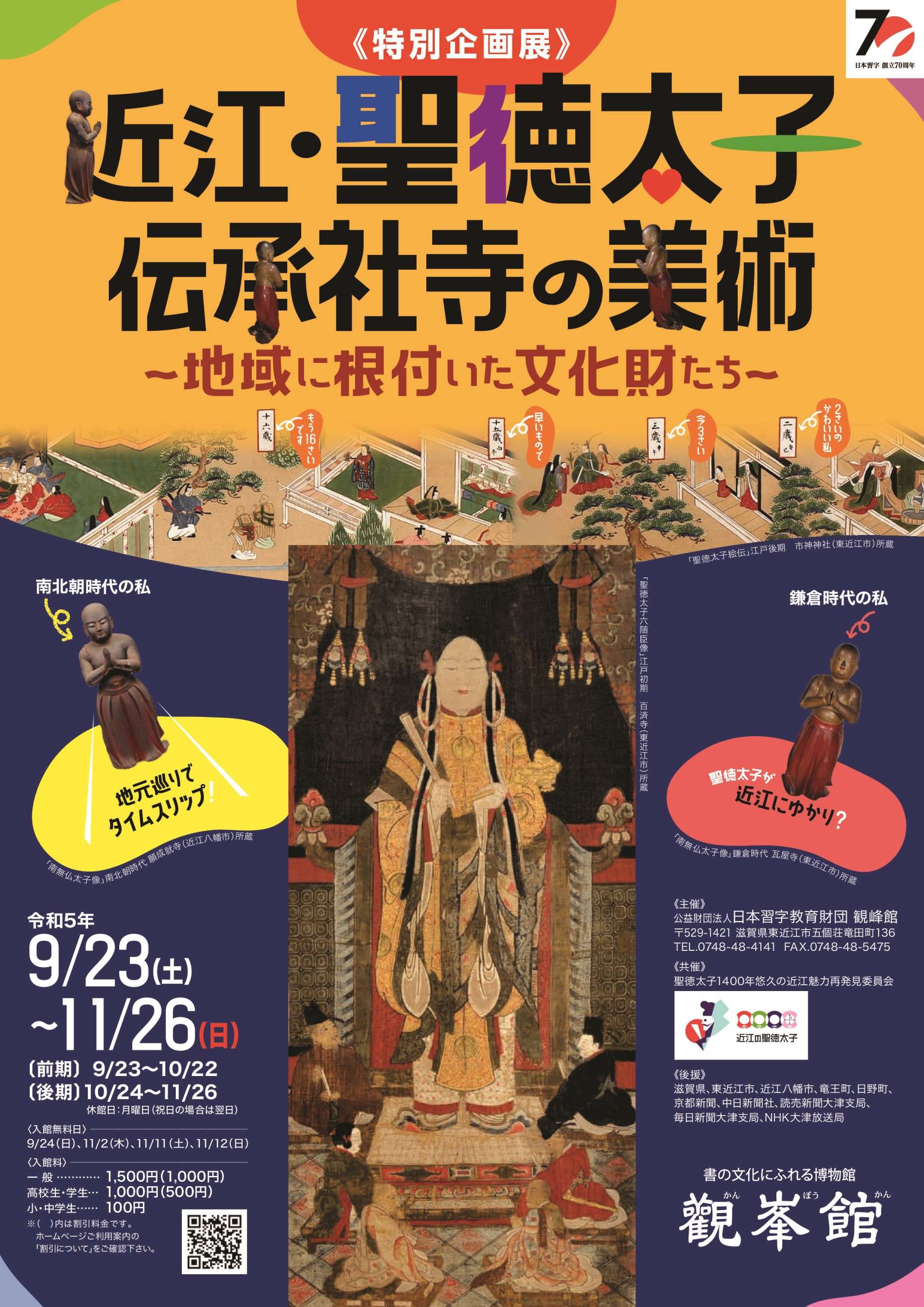 特別企画展「近江・聖徳太子伝承社寺の美術―地域に根付いた文化財たち―」チラシ