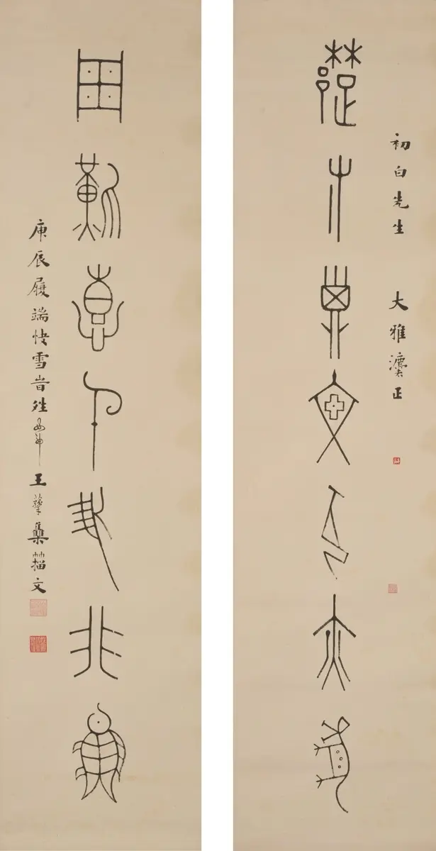 王蘊章（オウ　ウンショウ）甲骨対聯