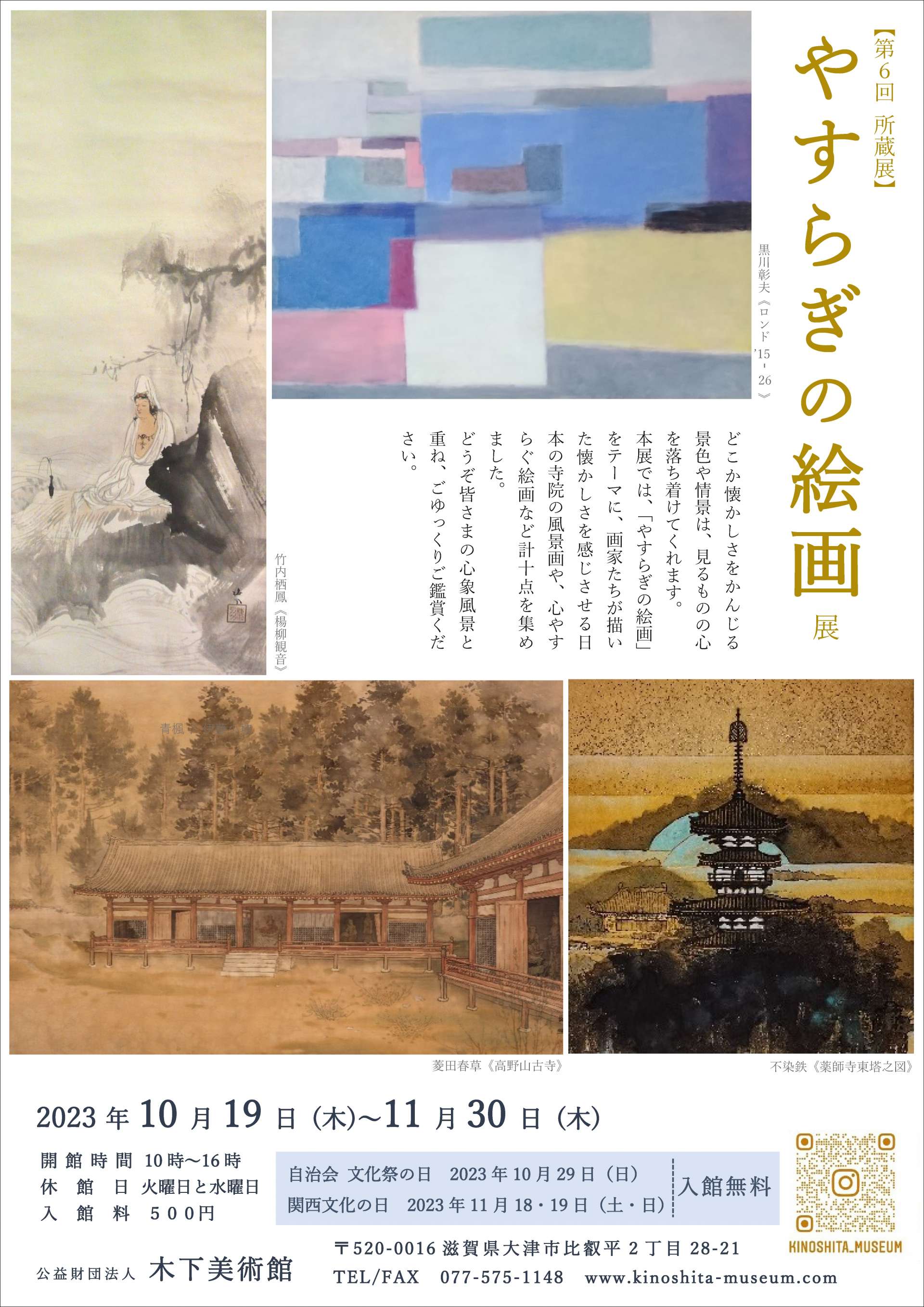 所蔵展 やすらぎの絵画