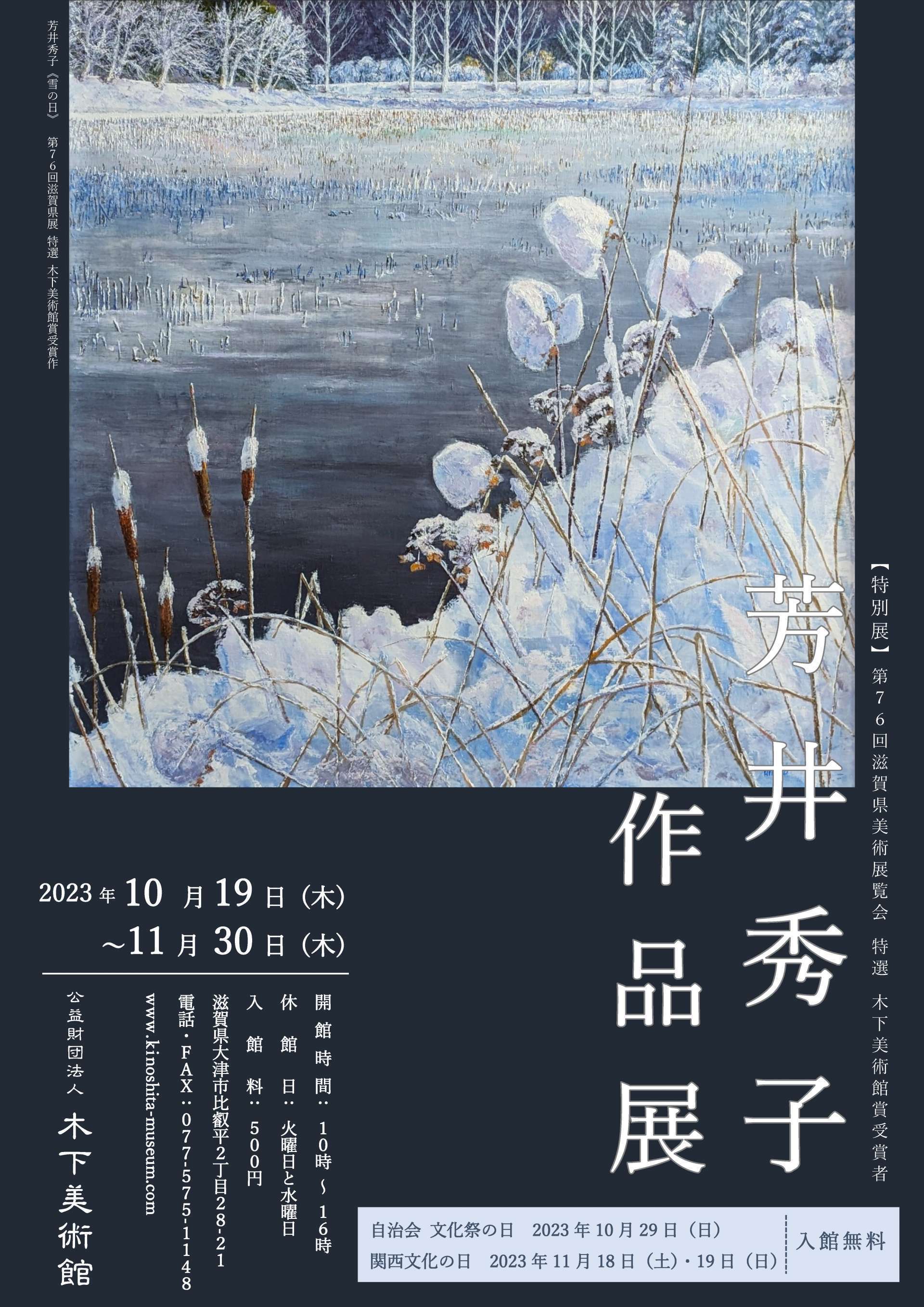 特別展:芳井秀子作品展ちらし