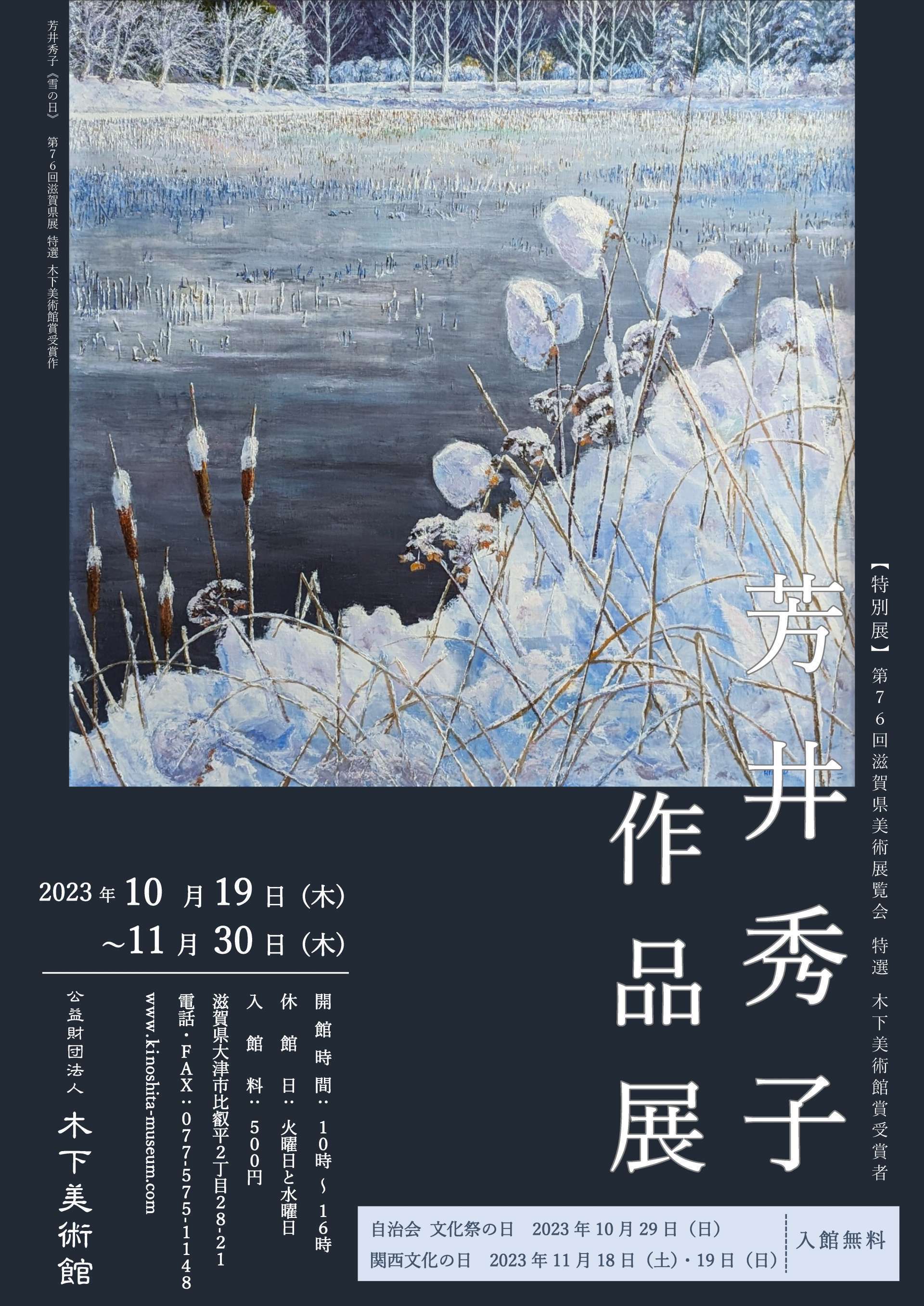 特別展：芳井秀子作品展ちらし