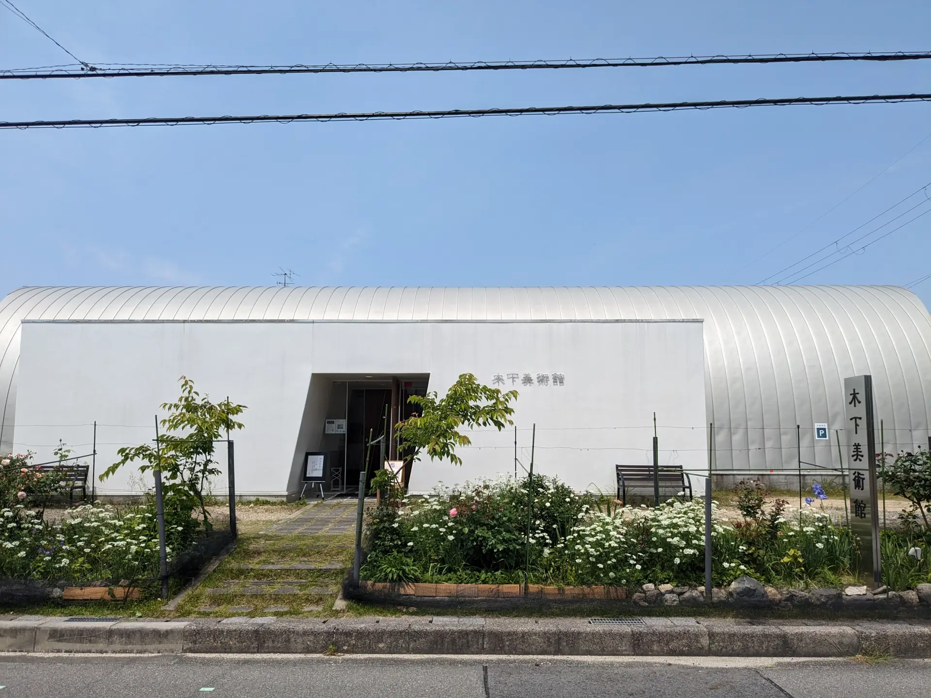 公益財団法人 木下美術館