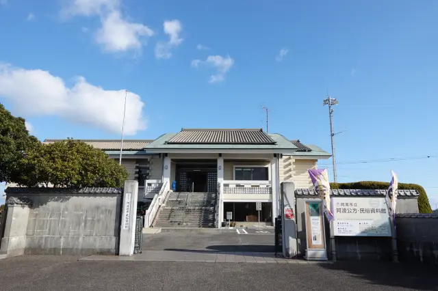 阿南市立阿波公方・民俗資料館
