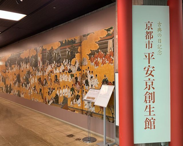 古典の日記念　
京都市平安京創生館　