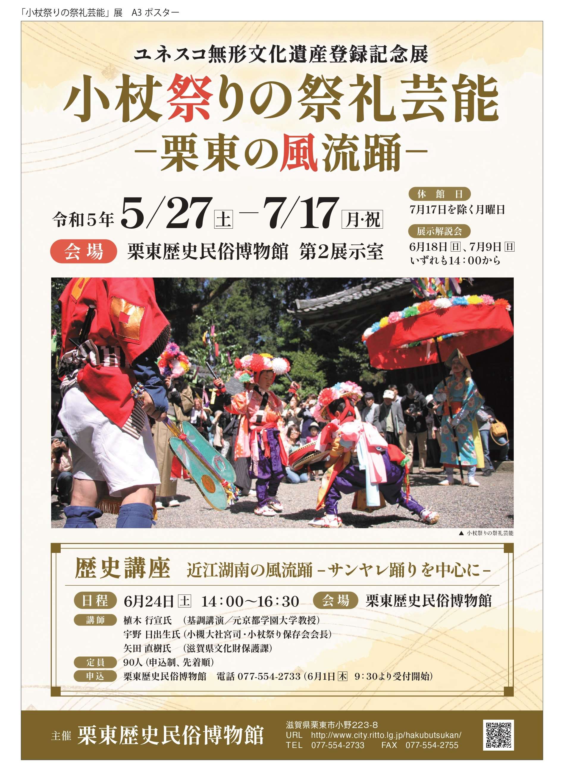 ユネスコ無形文化遺産登録記念展「小杖祭りの祭礼芸能―栗東の風流踊―」（5月27日土曜日から7月17日月曜日・祝日まで）