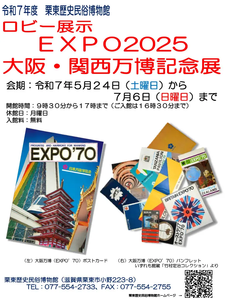 ロビー展示「ＥＸＰＯ2025大阪・関西万博記念展」