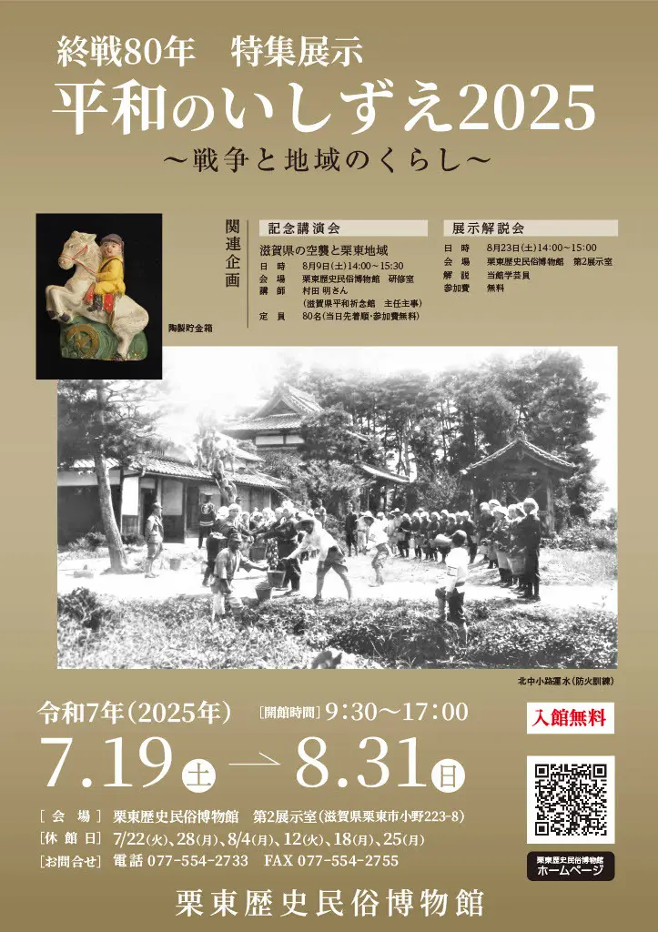 終戦80年・特集展示「平和のいしずえ2025～戦争と地域のくらし～」