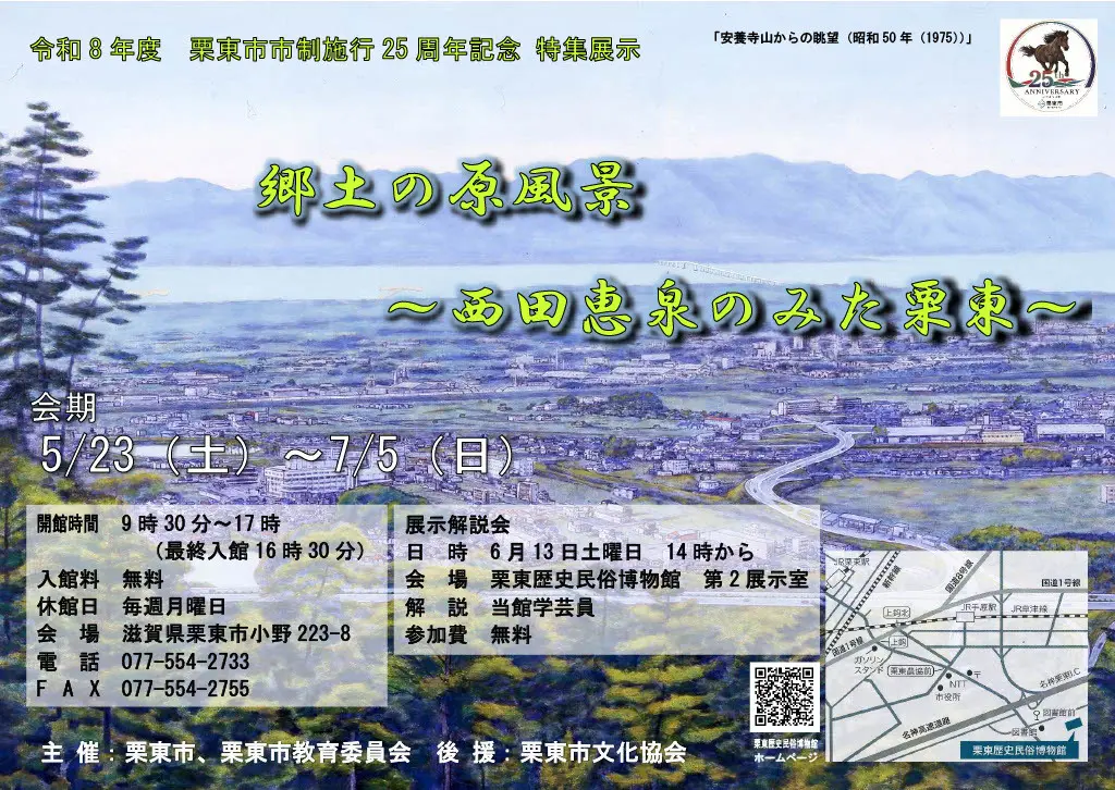 栗東市市制施行25周年記念特集展示「郷土の原風景―西田恵泉のみた栗東―」