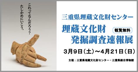 三重県埋蔵文化財センター　埋蔵文化財発掘調査速報展