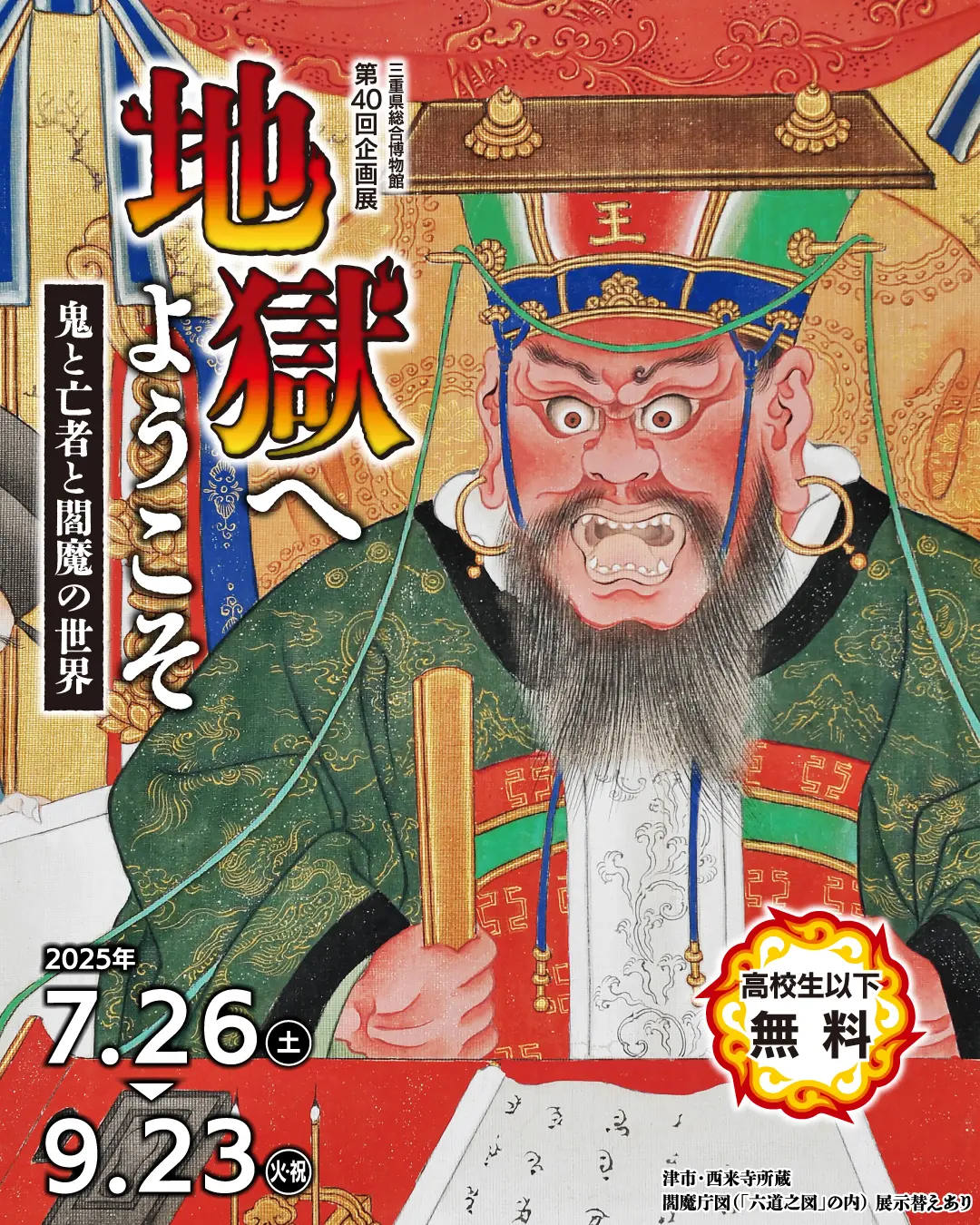 第40回企画展　地獄へようこそ　鬼と亡者と閻魔の世界