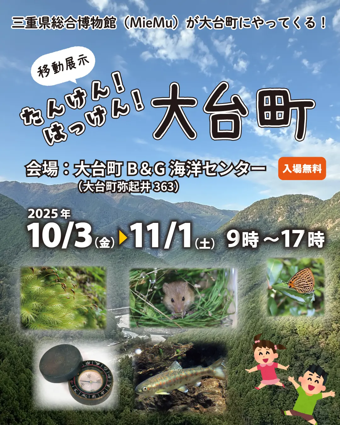 移動展示　たんけん！はっけん！大台町