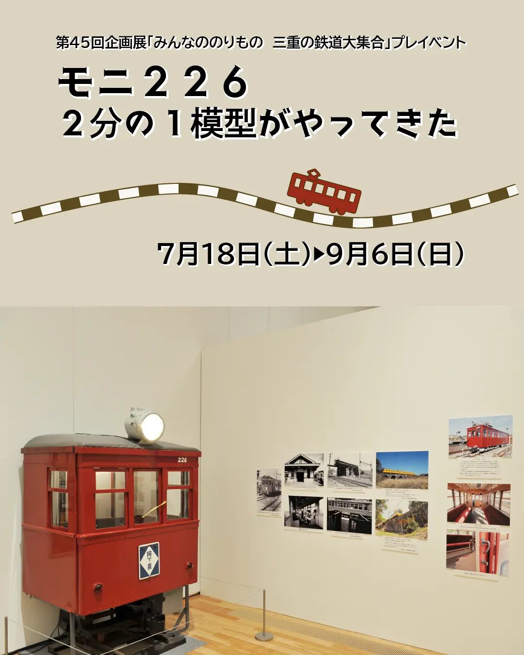 夏休みミニ展示　モニ226　2分の1模型がやってきた
