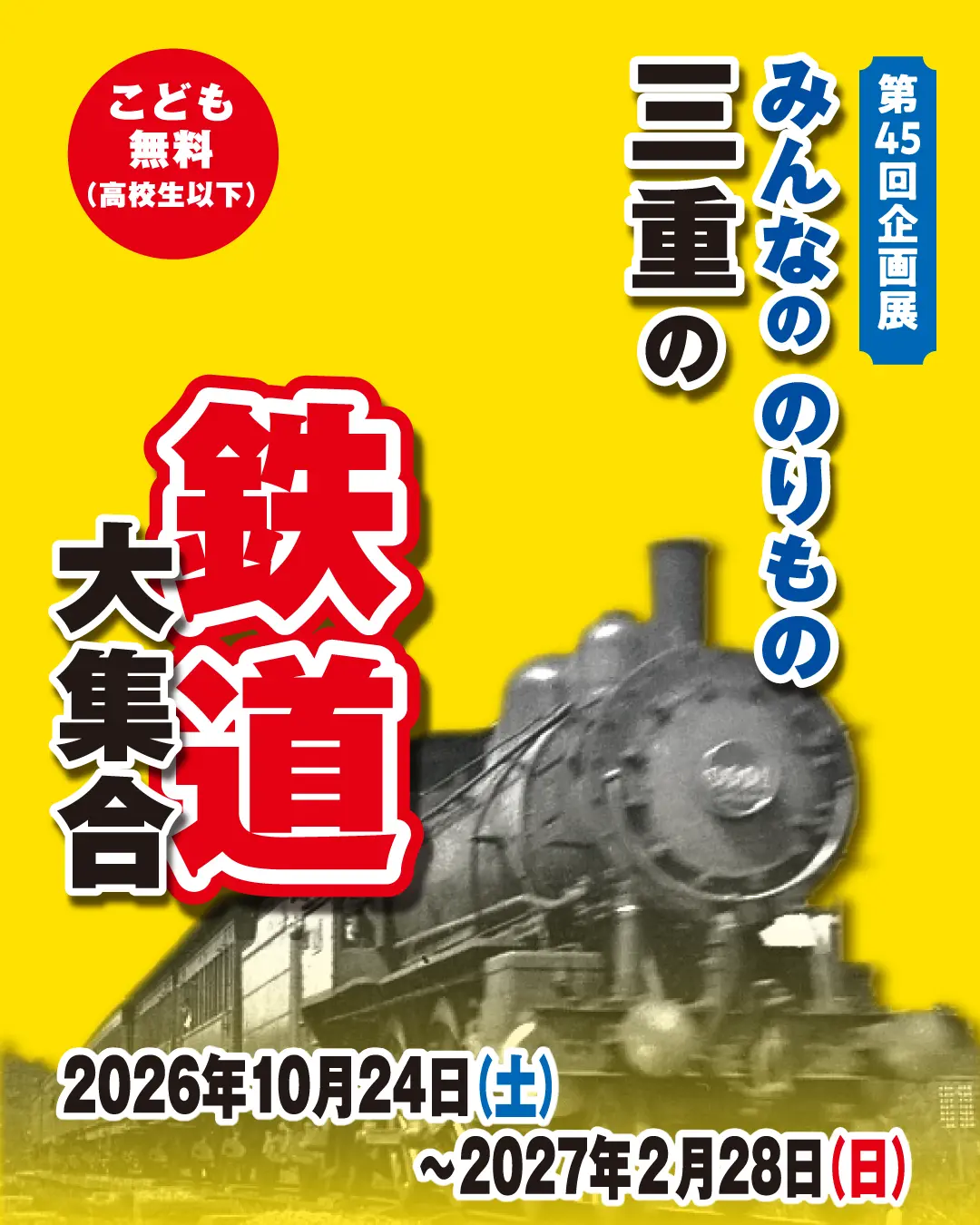 第45回企画展　みんなののりもの　三重の鉄道大集合