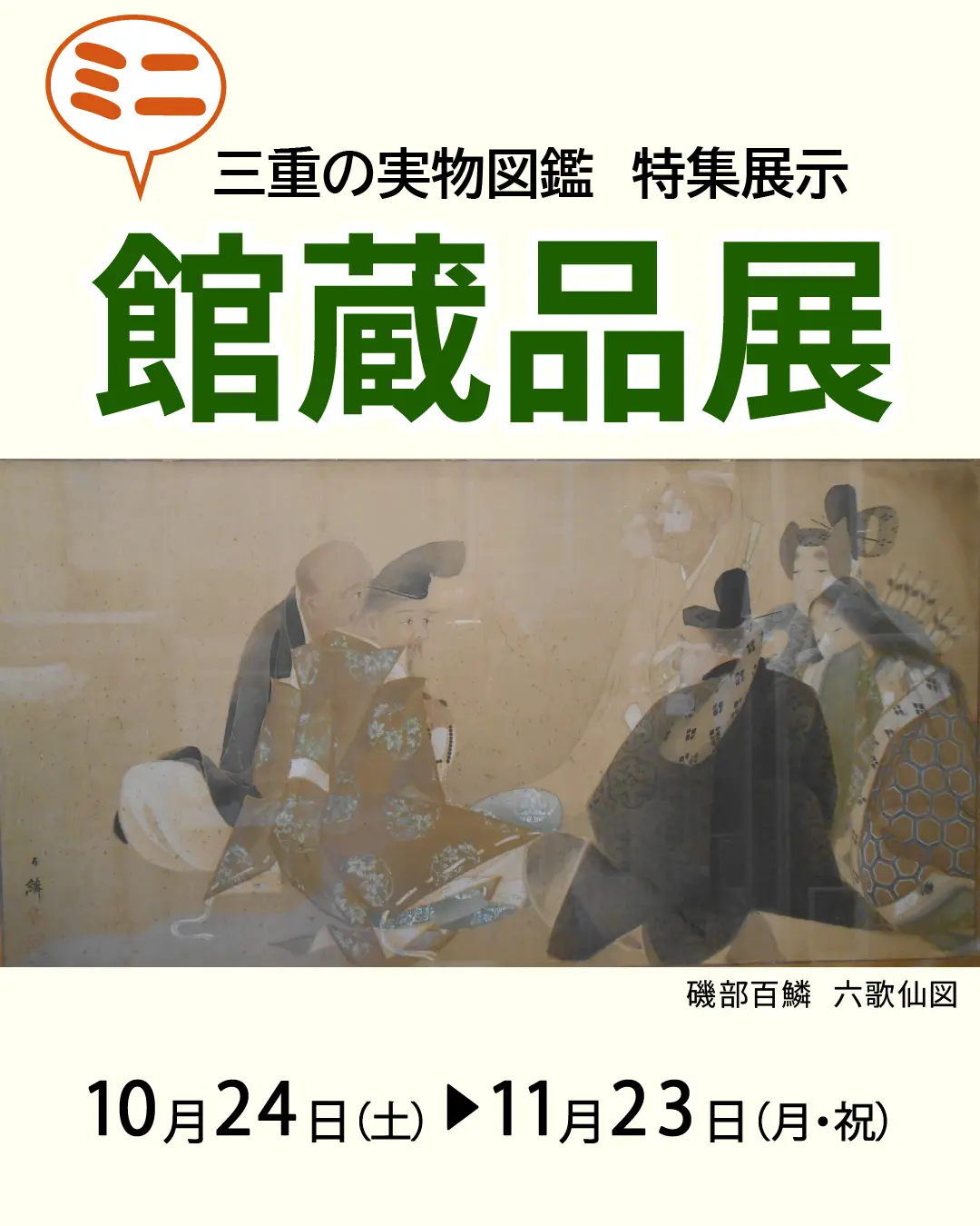 三重の実物図鑑　特集展示　ミニ館蔵品展（磯部百鱗　六歌仙図）