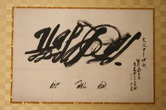 ロシア文字墨書　「つる」