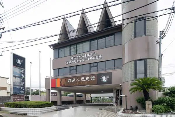 渡来人歴史館
