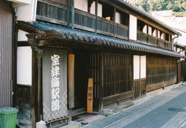 室津海駅館外観