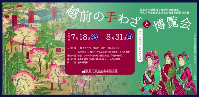 越前市武生公会堂記念館
