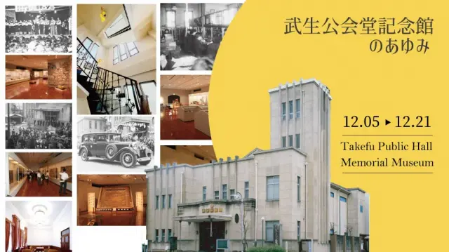 越前市武生公会堂記念館