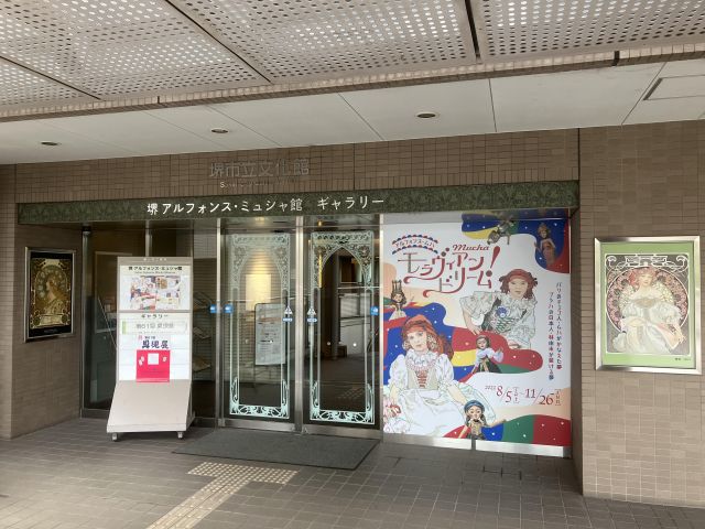 堺 アルフォンス・ミュシャ館
